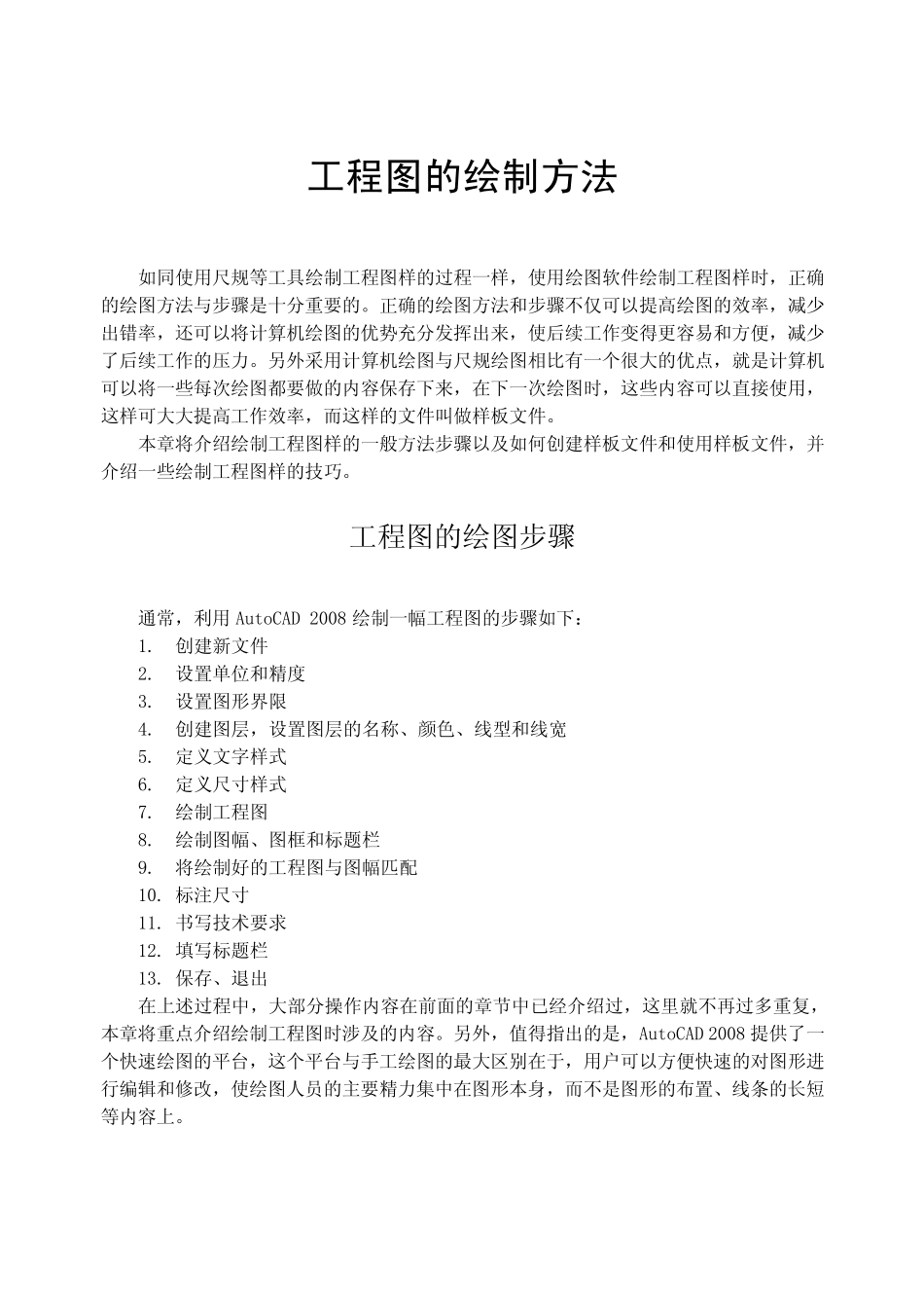 AutoCAD工程图的绘制方法_第1页