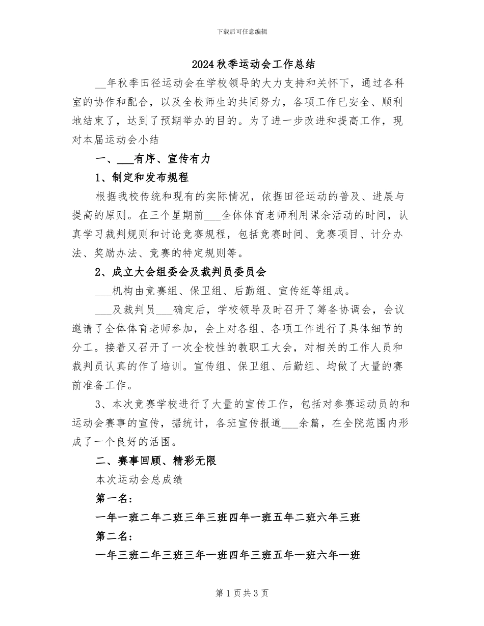 2024秋季运动会工作总结_第1页