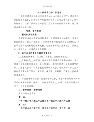 2024秋季运动会工作总结