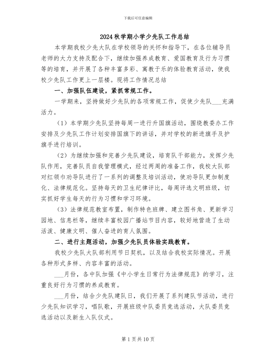 2024秋学期小学少先队工作总结_第1页