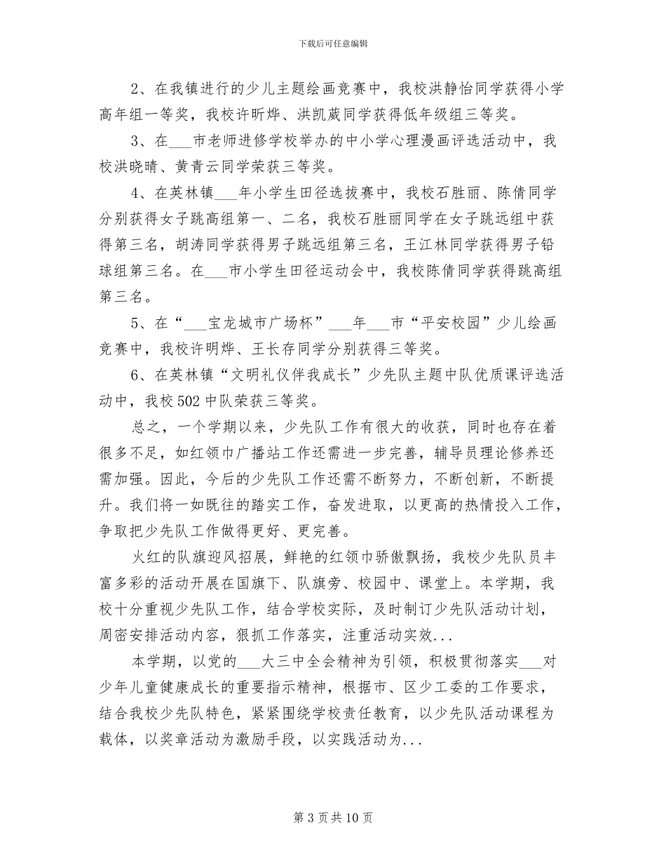 2024秋学期小学少先队工作总结_第3页