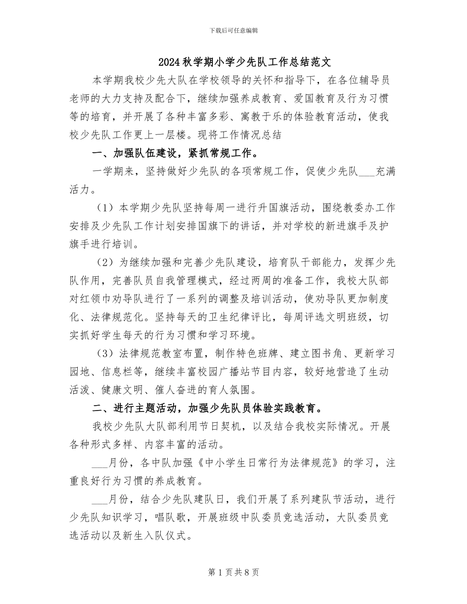 2024秋学期小学少先队工作总结范文_第1页