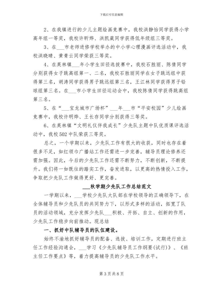 2024秋学期小学少先队工作总结范文_第3页