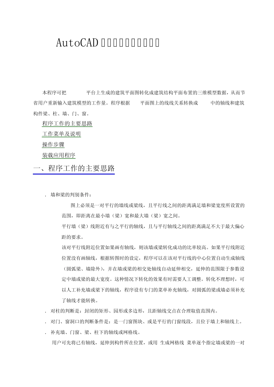 AutoCAD平面图向建筑模型转化_第1页