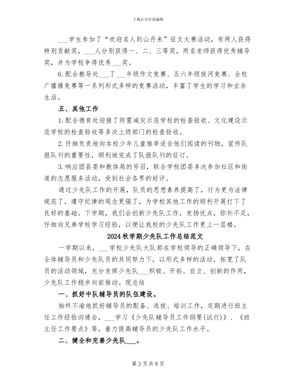 2024秋学期少先队工作总结_第3页