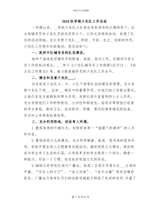 2024秋学期少先队工作总结