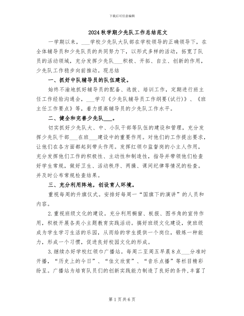 2024秋学期少先队工作总结范文_第1页