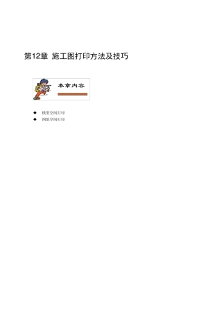 AutoCAD施工图打印方法及技巧