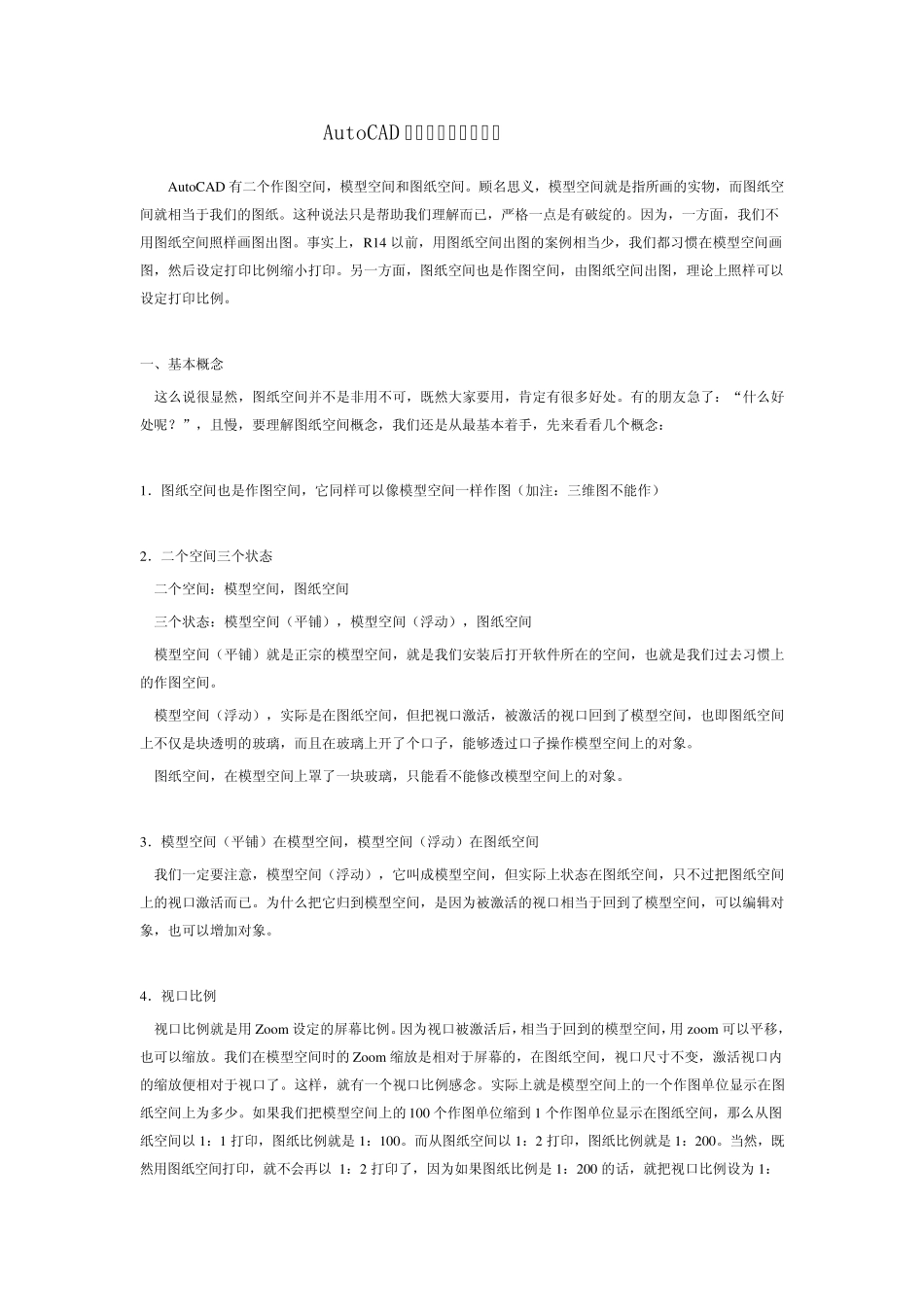 AutoCAD模型空间和图纸空间缩放时使用图纸空间单位_第1页