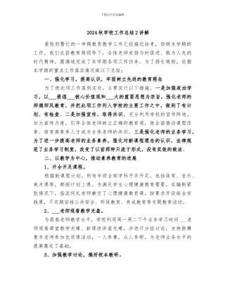 2024秋学校工作总结2讲解