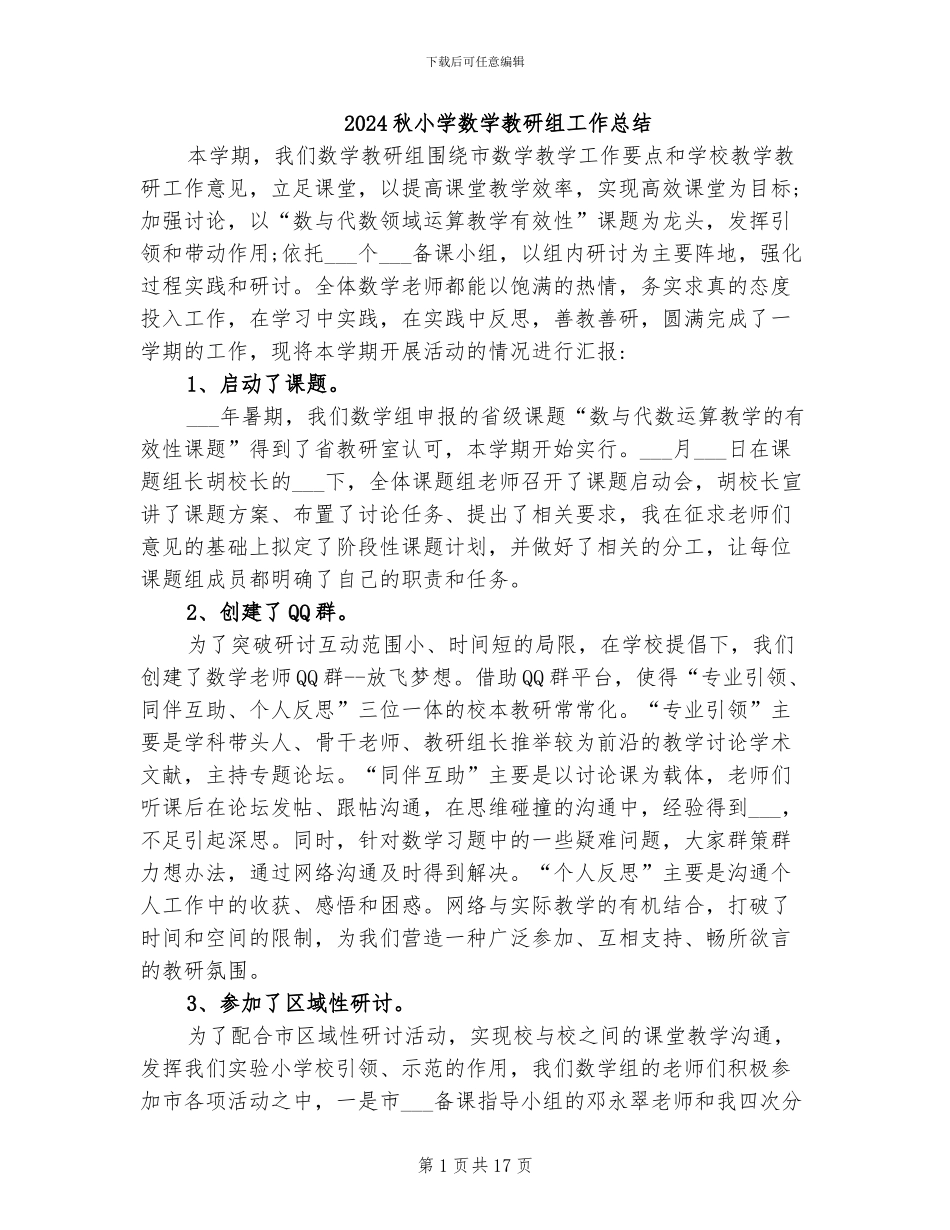 2024秋小学数学教研组工作总结_第1页