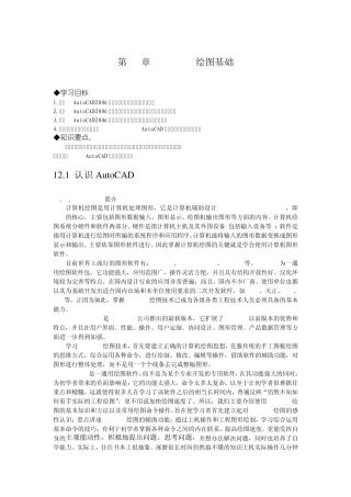 AutoCAD绘图基础