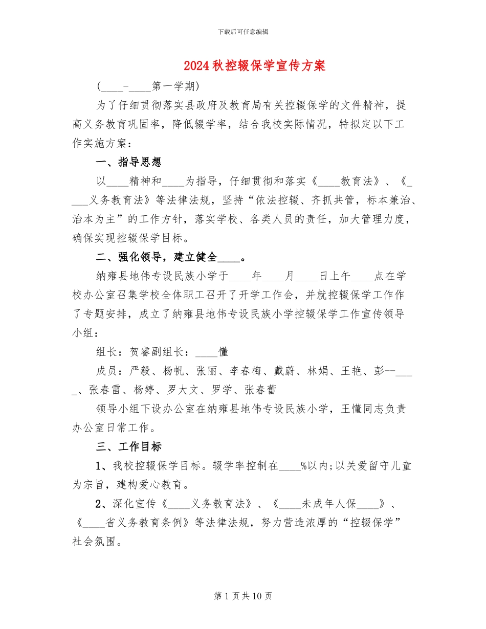 2024秋控辍保学宣传方案_第1页
