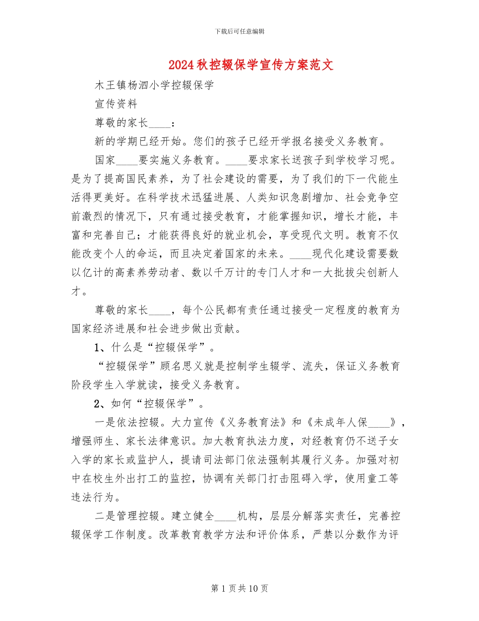 2024秋控辍保学宣传方案范文_第1页