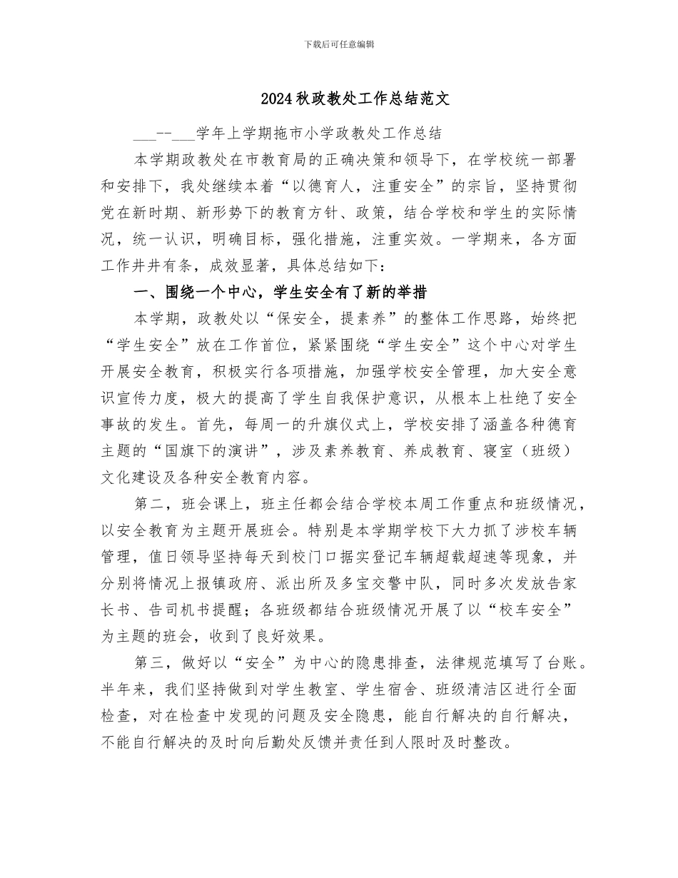 2024秋政教处工作总结范文_第1页