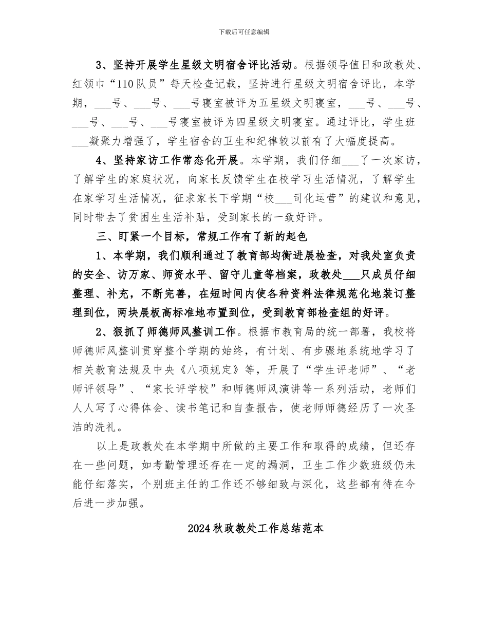2024秋政教处工作总结范文_第3页