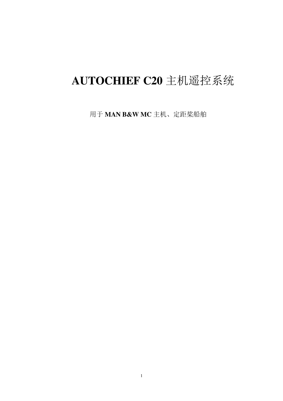 AUTOCHIEF+C20主机遥控系统_第1页