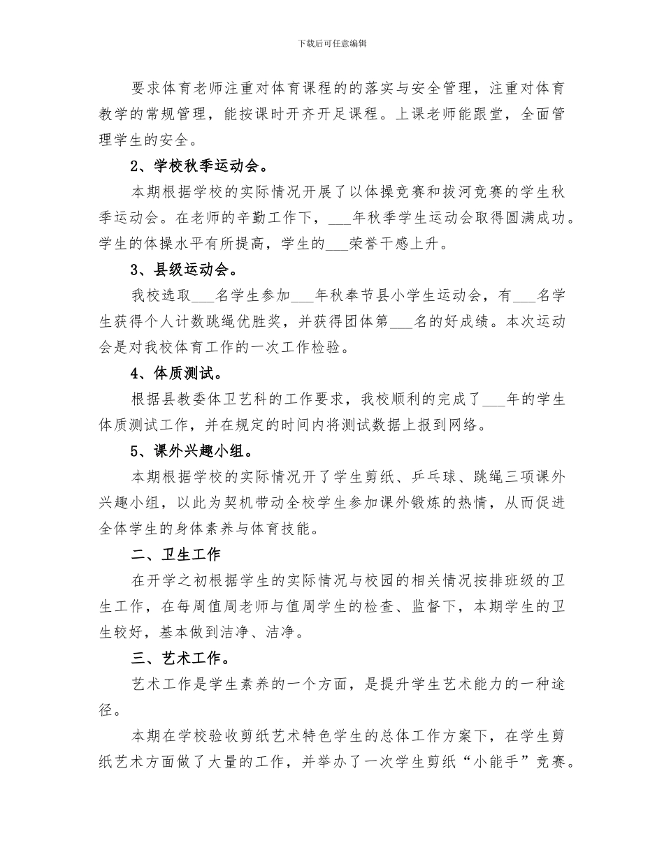 2024秋艺体工作总结范文_第3页