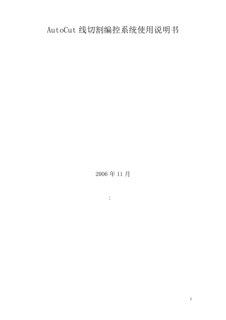 AutoCut线切割编控系统使用说明书