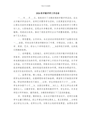 2024秋评教评学工作总结