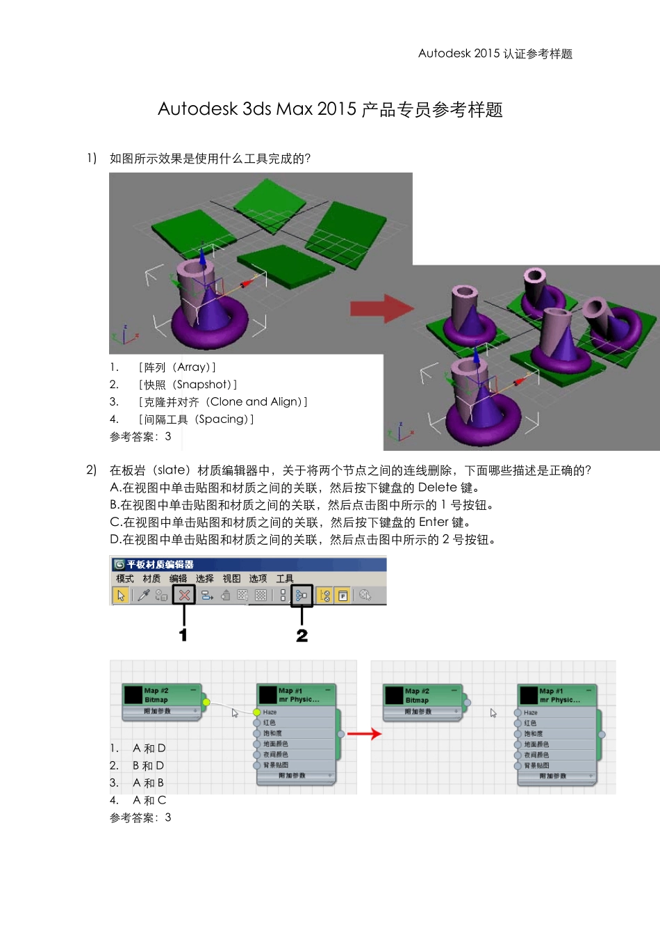 Autodesk3dsMax2015产品专员参考样题_第1页