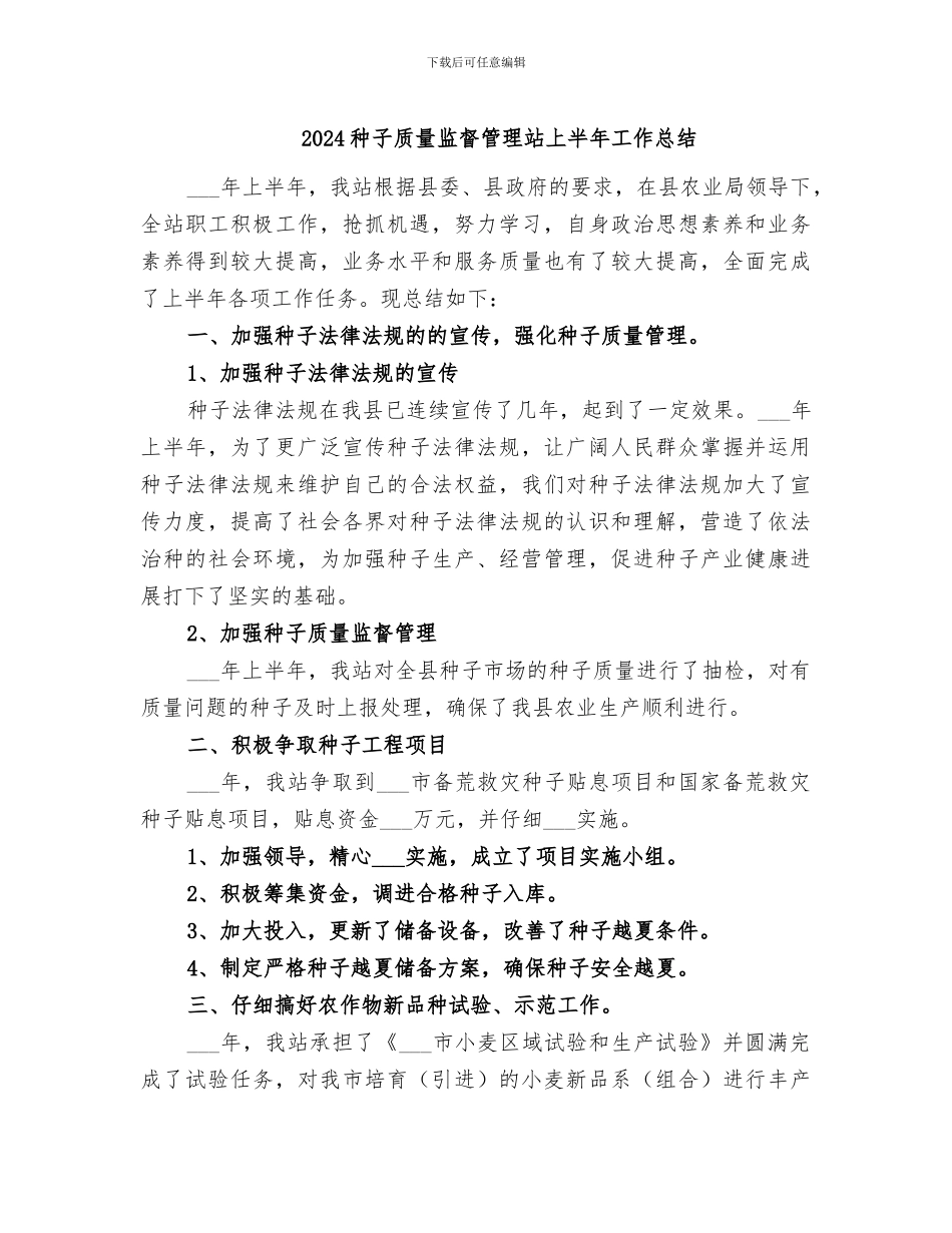 2024种子质量监督管理站上半年工作总结_第1页