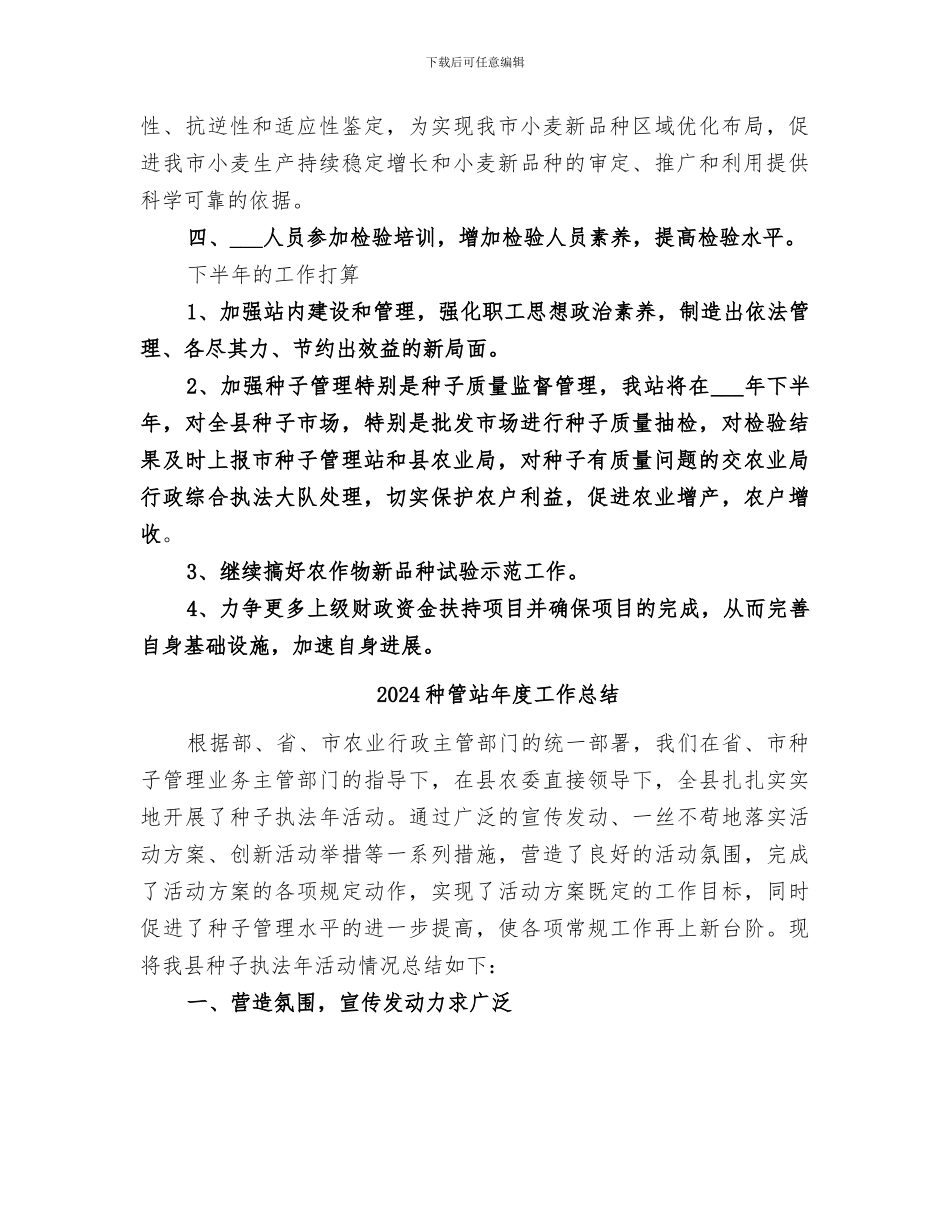 2024种子质量监督管理站上半年工作总结_第2页