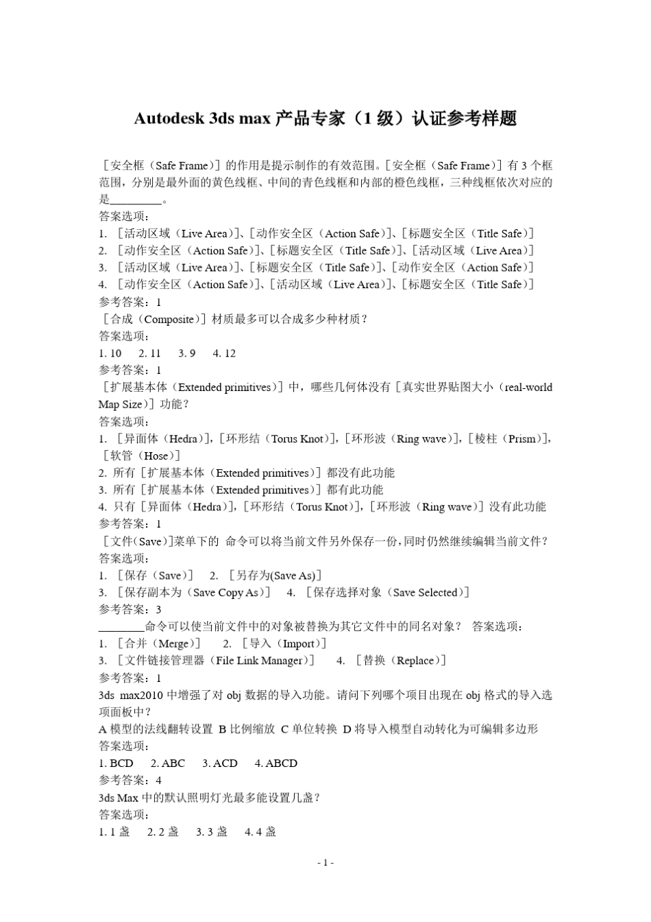 Autodesk3dsmax产品专家(1级)认证参考样题_第1页