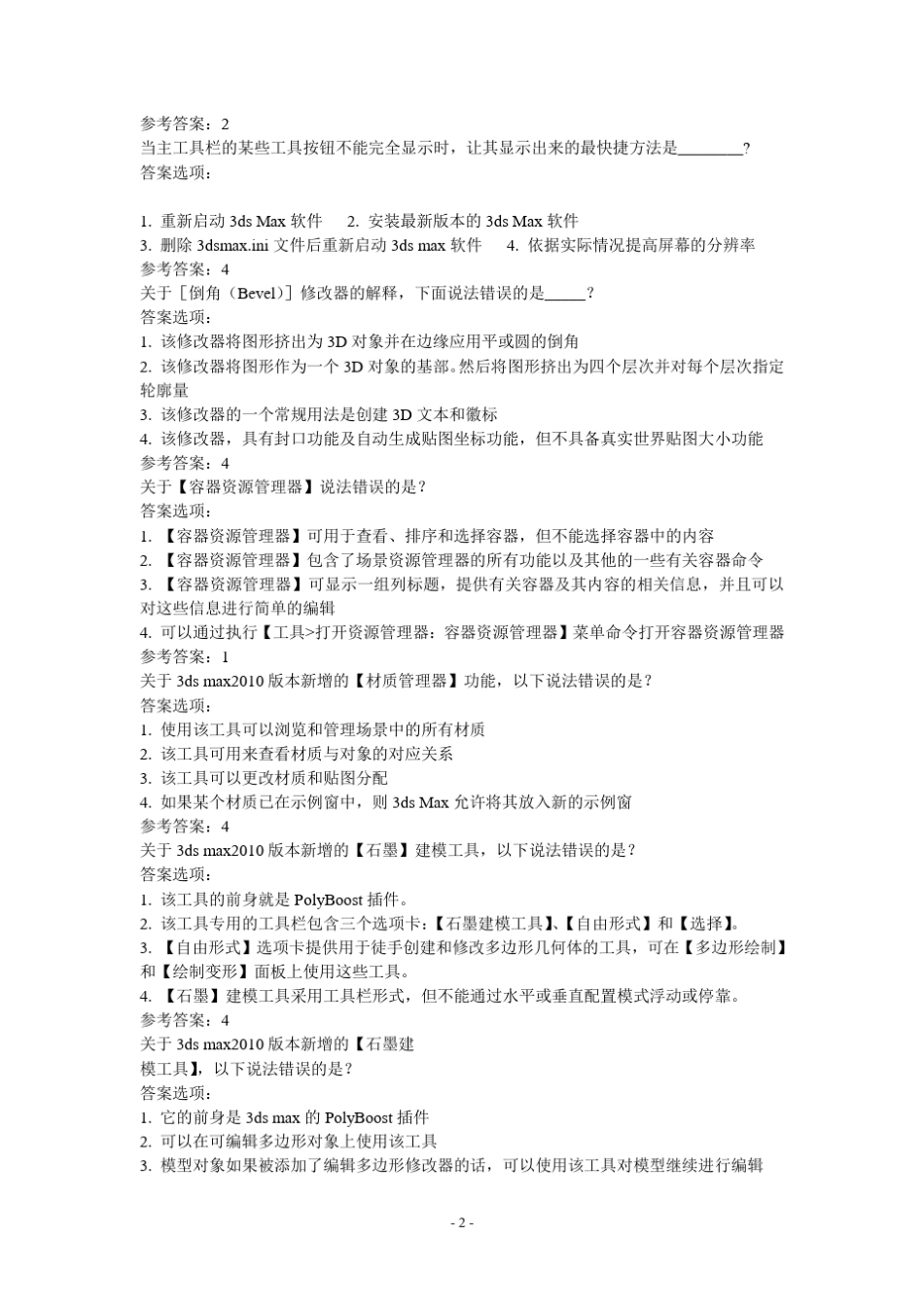 Autodesk3dsmax产品专家(1级)认证参考样题_第2页