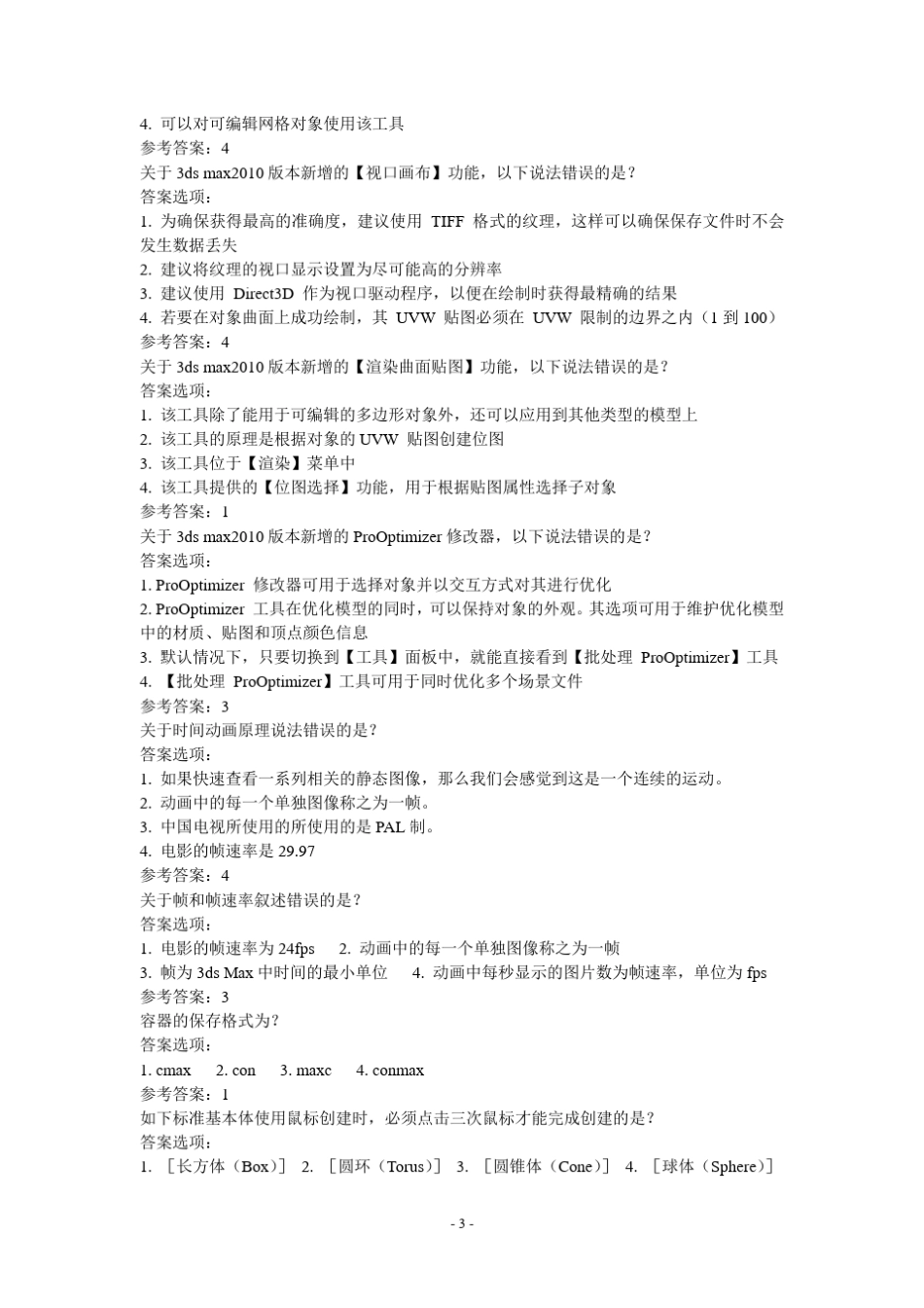 Autodesk3dsmax产品专家(1级)认证参考样题_第3页