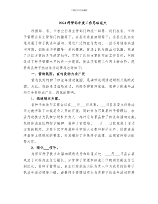 2024种管站年度工作总结范文