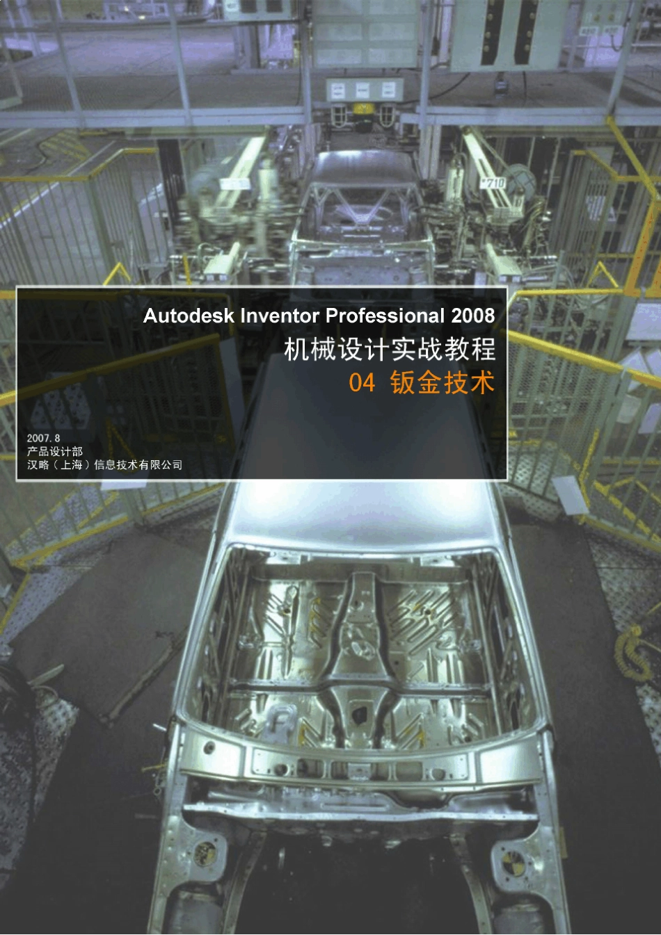 AUTODESKINVENTOR2008机械设计实战教程04钣金技术(陈伯雄)_第1页