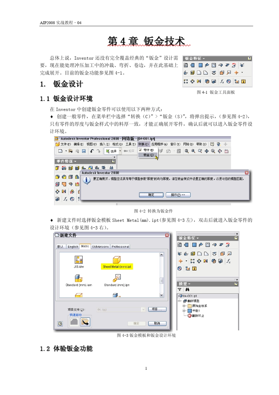AUTODESKINVENTOR2008机械设计实战教程04钣金技术(陈伯雄)_第2页