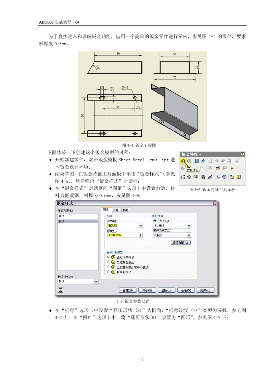 AUTODESKINVENTOR2008机械设计实战教程04钣金技术(陈伯雄)_第3页