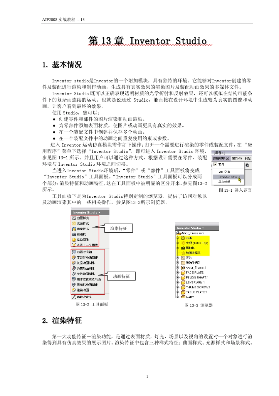 AUTODESKINVENTOR2008机械设计实战教程13inventorstudio(陈伯雄)_第2页