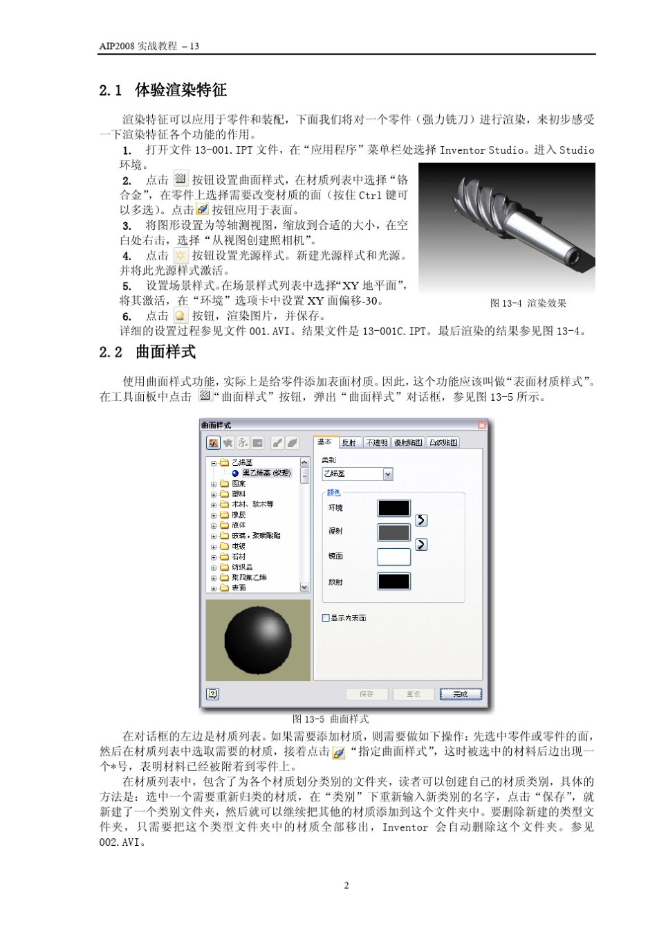 AUTODESKINVENTOR2008机械设计实战教程13inventorstudio(陈伯雄)_第3页
