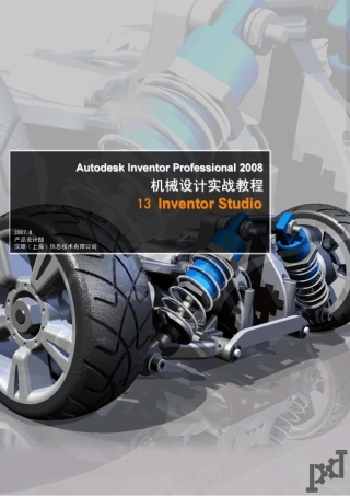 AUTODESKINVENTOR2008机械设计实战教程13inventorstudio(陈伯雄)