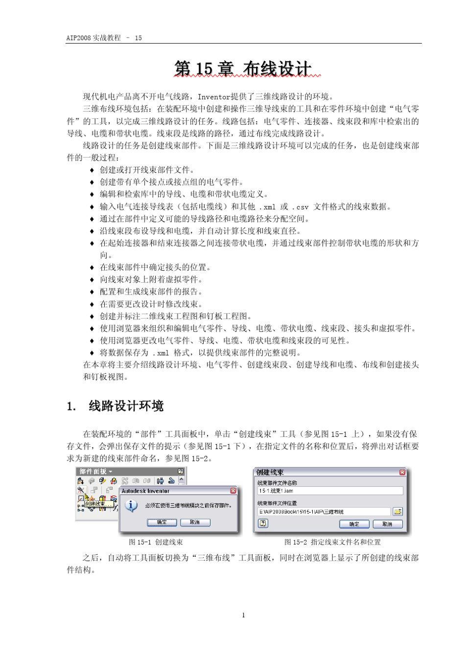 AUTODESKINVENTOR2008机械设计实战教程15布线设计(陈伯雄)_第2页
