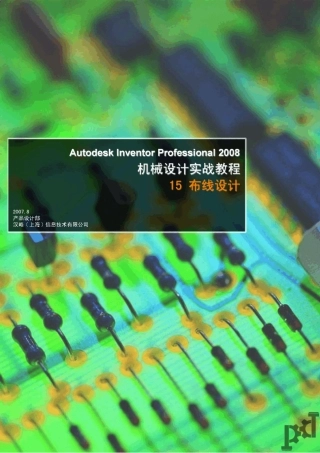 AUTODESKINVENTOR2008机械设计实战教程15布线设计(陈伯雄)