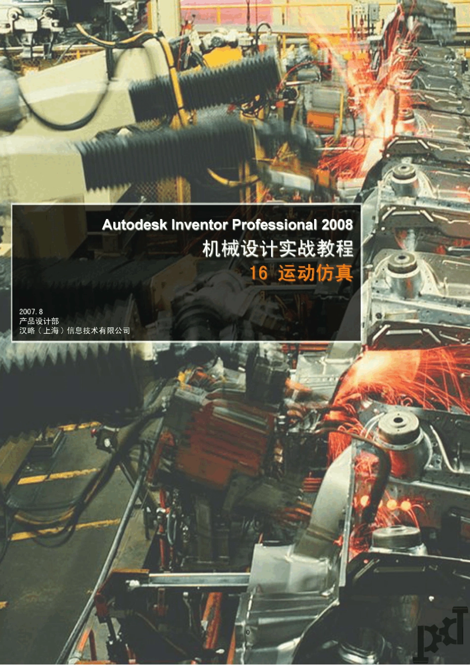 AUTODESKINVENTOR2008机械设计实战教程16运动仿真(陈伯雄)_第1页