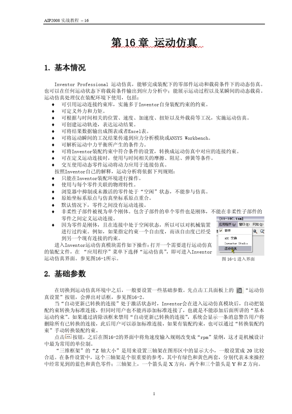 AUTODESKINVENTOR2008机械设计实战教程16运动仿真(陈伯雄)_第2页