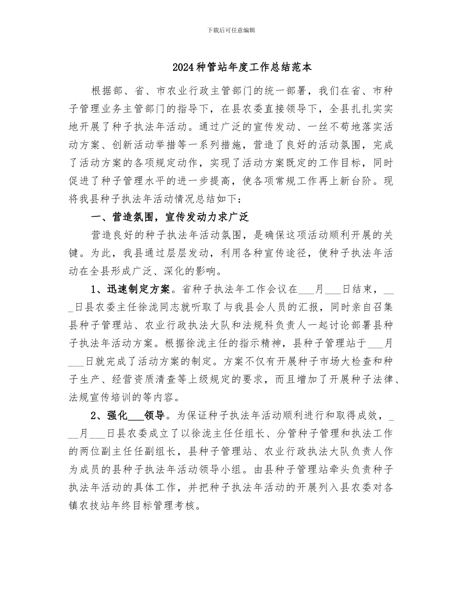 2024种管站年度工作总结范本_第1页