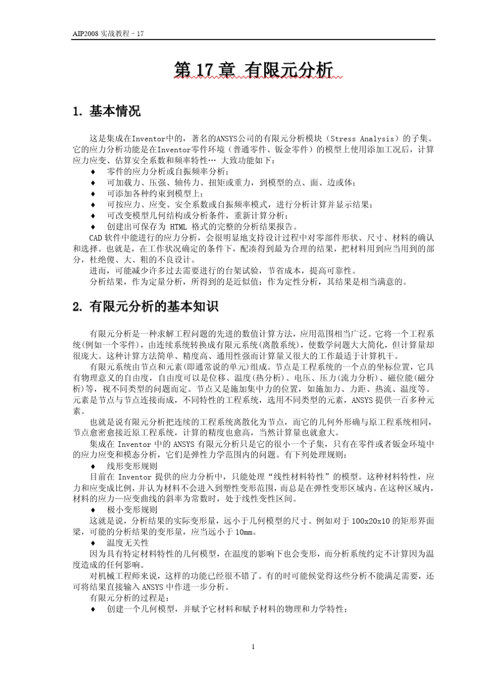 AUTODESKINVENTOR2008机械设计实战教程17有限元分析功能应用(陈伯雄)_第2页