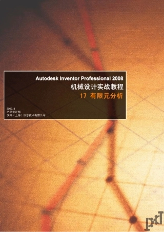 AUTODESKINVENTOR2008机械设计实战教程17有限元分析功能应用(陈伯雄)