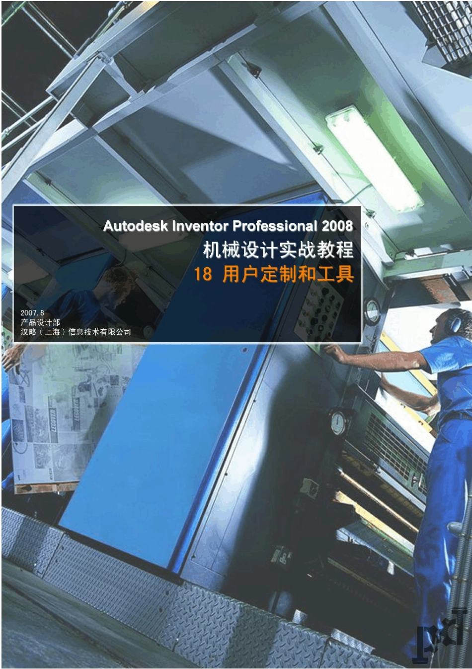 AUTODESKINVENTOR2008机械设计实战教程18用户定制和工具(陈伯雄)_第1页