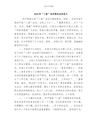 2024科“三查”活动情况总结范文