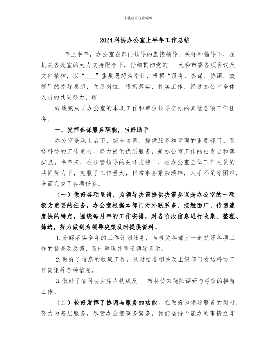2024科协办公室上半年工作总结_第1页