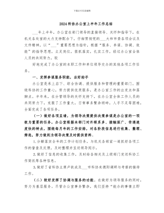 2024科协办公室上半年工作总结