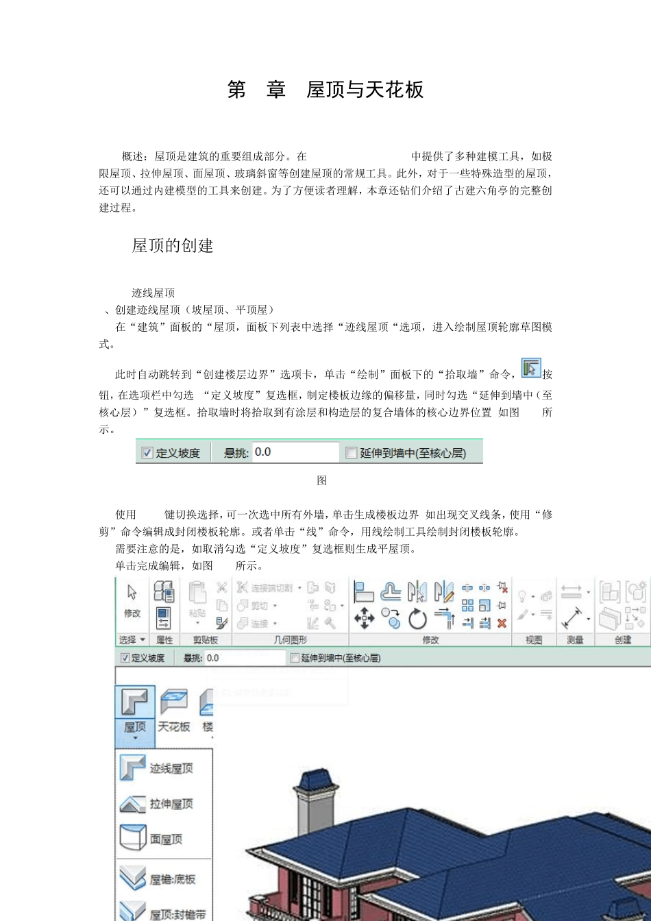 AutodeskRevit2014教程第8章屋顶与天花板_第1页