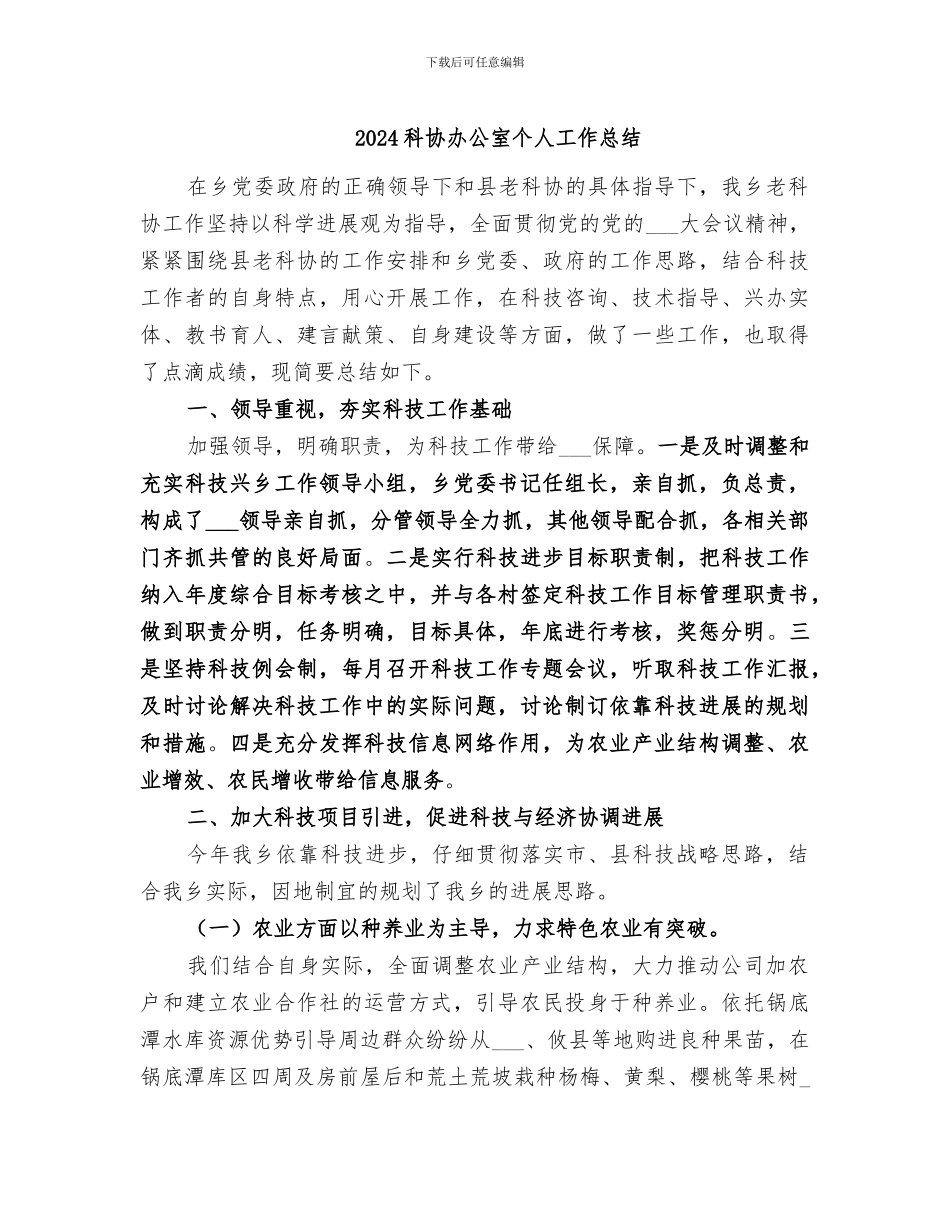2024科协办公室个人工作总结_第1页